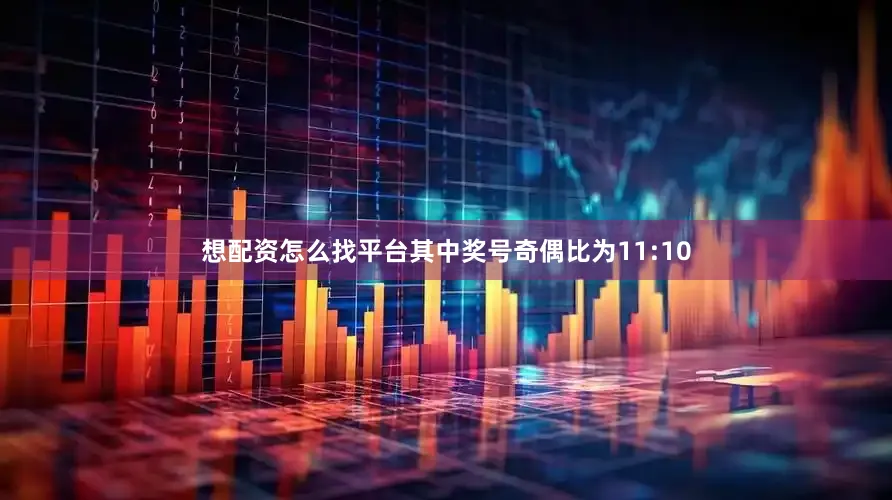 想配资怎么找平台　　其中奖号奇偶比为11:10