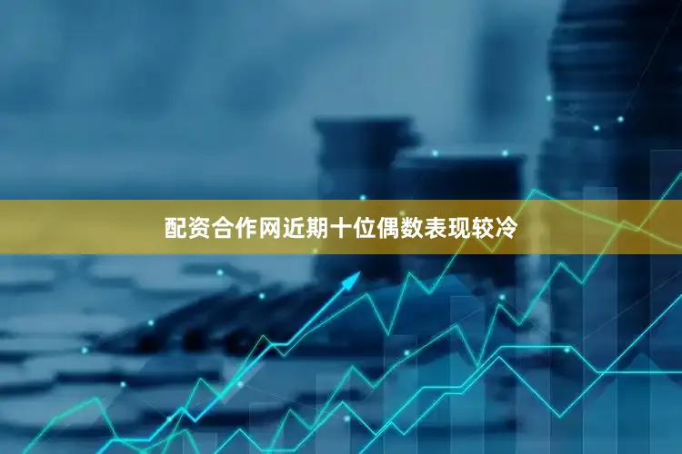 配资合作网　　近期十位偶数表现较冷