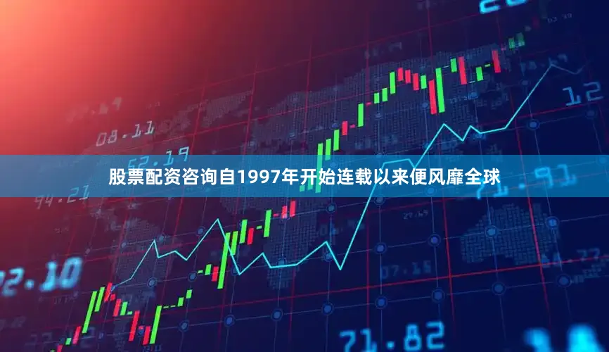 股票配资咨询自1997年开始连载以来便风靡全球