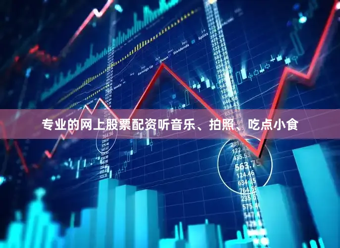 专业的网上股票配资听音乐、拍照、吃点小食