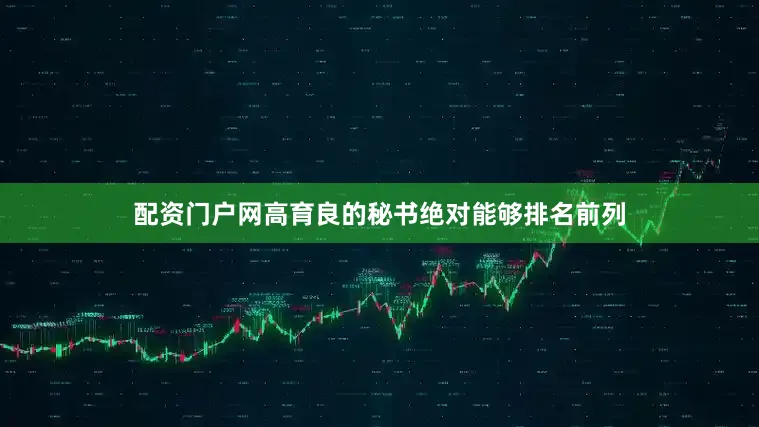 配资门户网高育良的秘书绝对能够排名前列