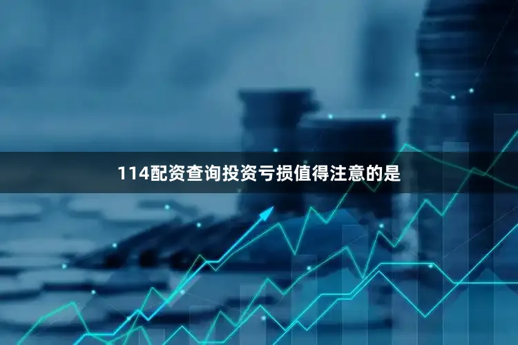114配资查询　　投资亏损　　值得注意的是