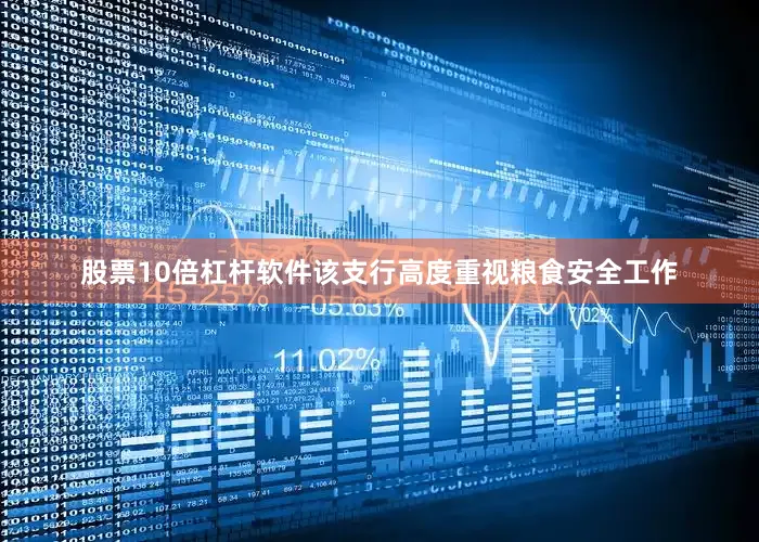 股票10倍杠杆软件该支行高度重视粮食安全工作