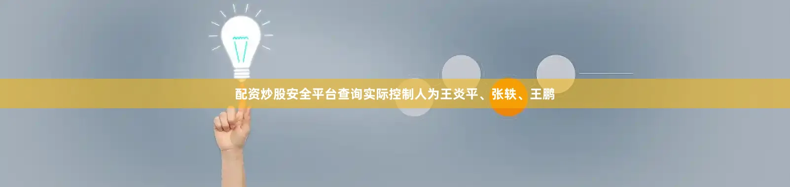 配资炒股安全平台查询实际控制人为王炎平、张轶、王鹏