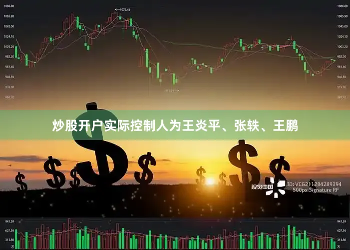 炒股开户实际控制人为王炎平、张轶、王鹏