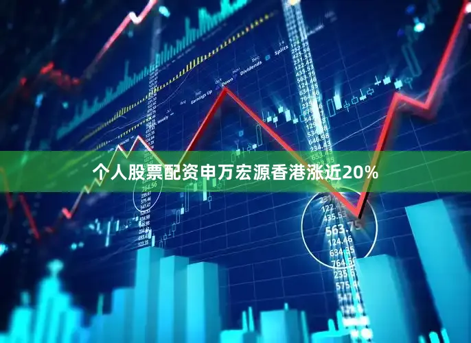 个人股票配资申万宏源香港涨近20%