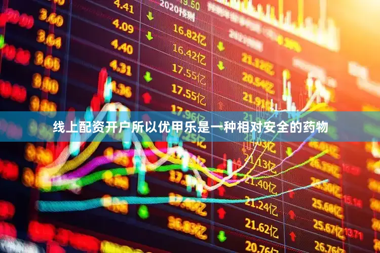线上配资开户所以优甲乐是一种相对安全的药物