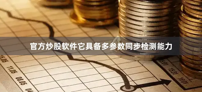 官方炒股软件它具备多参数同步检测能力