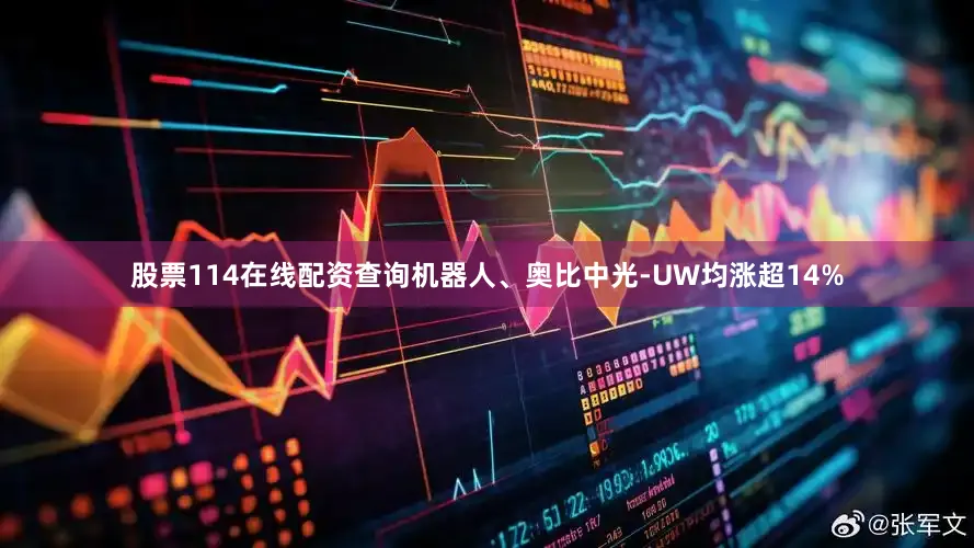 股票114在线配资查询机器人、奥比中光-UW均涨超14%